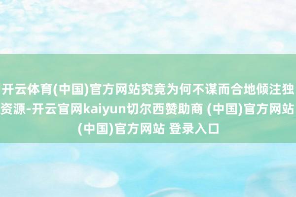 开云体育(中国)官方网站究竟为何不谋而合地倾注独特的青铜资源-开云官网kaiyun切尔西赞助商 (中国)官方网站 登录入口