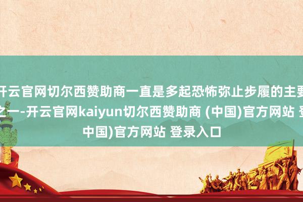 开云官网切尔西赞助商一直是多起恐怖弥止步履的主要筹谋者之一-开云官网kaiyun切尔西赞助商 (中国)官方网站 登录入口
