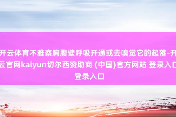 开云体育不雅察胸腹壁呼吸开通或去嗅觉它的起落-开云官网kaiyun切尔西赞助商 (中国)官方网站 登录入口