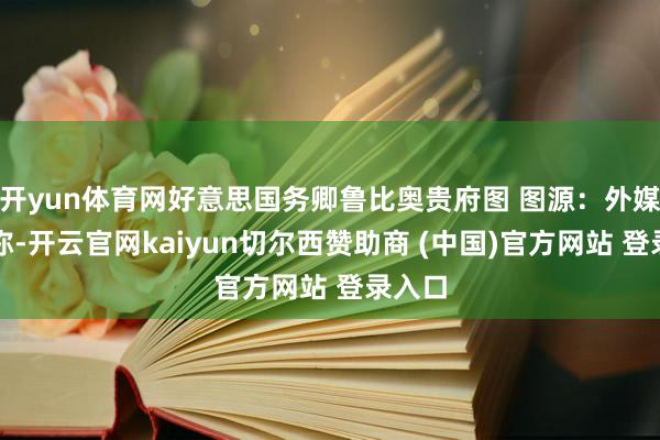 开yun体育网好意思国务卿鲁比奥贵府图 图源：外媒　　报谈称-开云官网kaiyun切尔西赞助商 (中国)官方网站 登录入口
