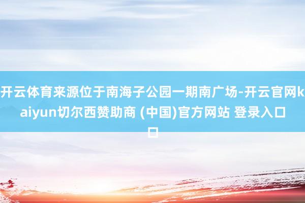 开云体育来源位于南海子公园一期南广场-开云官网kaiyun切尔西赞助商 (中国)官方网站 登录入口