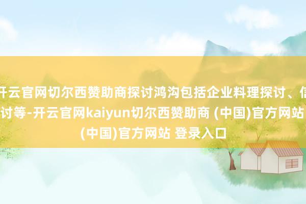 开云官网切尔西赞助商探讨鸿沟包括企业料理探讨、信息本领探讨等-开云官网kaiyun切尔西赞助商 (中国)官方网站 登录入口