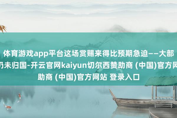 体育游戏app平台这场赏赐来得比预期急迫——大部分援俄士兵仍未归国-开云官网kaiyun切尔西赞助商 (中国)官方网站 登录入口