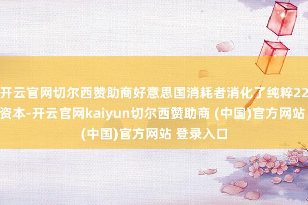 开云官网切尔西赞助商好意思国消耗者消化了纯粹22%的关税资本-开云官网kaiyun切尔西赞助商 (中国)官方网站 登录入口