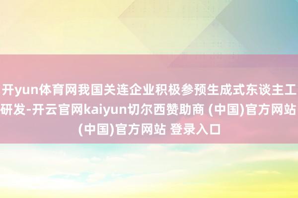 开yun体育网我国关连企业积极参预生成式东谈主工智能期间研发-开云官网kaiyun切尔西赞助商 (中国)官方网站 登录入口