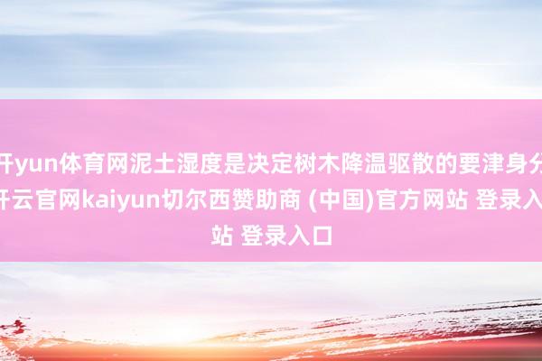 开yun体育网泥土湿度是决定树木降温驱散的要津身分-开云官网kaiyun切尔西赞助商 (中国)官方网站 登录入口