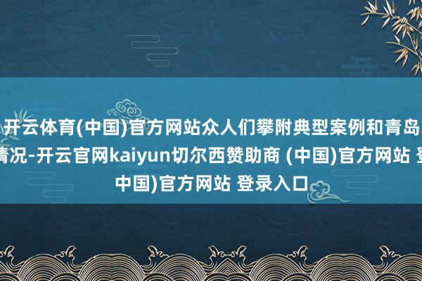 开云体育(中国)官方网站众人们攀附典型案例和青岛市本色情况-开云官网kaiyun切尔西赞助商 (中国)官方网站 登录入口