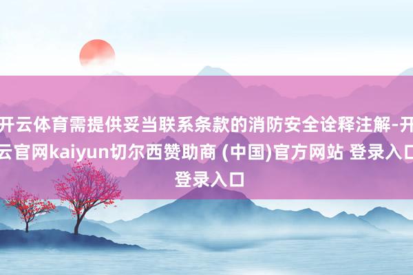 开云体育需提供妥当联系条款的消防安全诠释注解-开云官网kaiyun切尔西赞助商 (中国)官方网站 登录入口