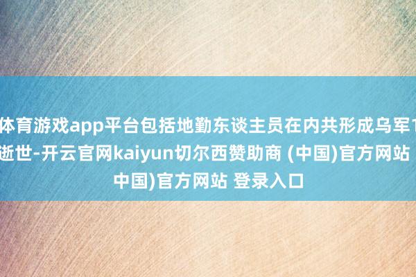 体育游戏app平台包括地勤东谈主员在内共形成乌军15东谈主逝世-开云官网kaiyun切尔西赞助商 (中国)官方网站 登录入口