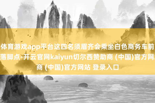 体育游戏app平台这四名须眉齐会乘坐白色商务车前去一处固定落脚点-开云官网kaiyun切尔西赞助商 (中国)官方网站 登录入口