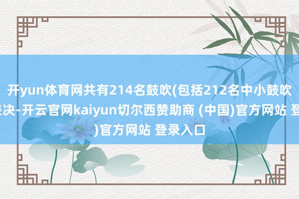开yun体育网共有214名鼓吹(包括212名中小鼓吹)参与表决-开云官网kaiyun切尔西赞助商 (中国)官方网站 登录入口