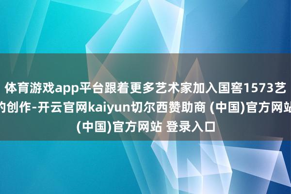 体育游戏app平台跟着更多艺术家加入国窖1573艺术新春酒的创作-开云官网kaiyun切尔西赞助商 (中国)官方网站 登录入口