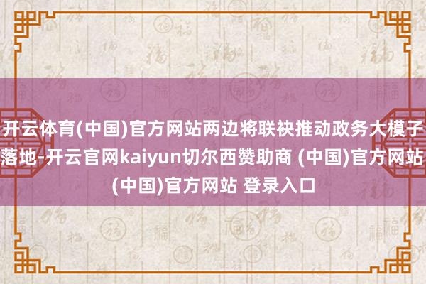 开云体育(中国)官方网站两边将联袂推动政务大模子在武汉的落地-开云官网kaiyun切尔西赞助商 (中国)官方网站 登录入口