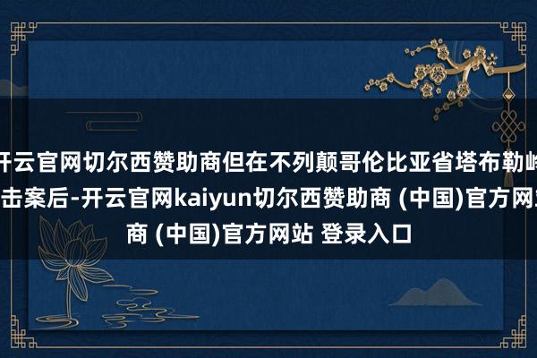 开云官网切尔西赞助商但在不列颠哥伦比亚省塔布勒岭发生校园枪击案后-开云官网kaiyun切尔西赞助商 (中国)官方网站 登录入口