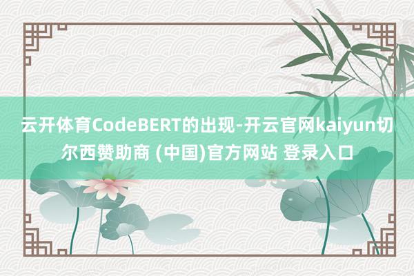 云开体育CodeBERT的出现-开云官网kaiyun切尔西赞助商 (中国)官方网站 登录入口
