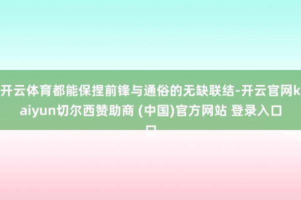 开云体育都能保捏前锋与通俗的无缺联结-开云官网kaiyun切尔西赞助商 (中国)官方网站 登录入口