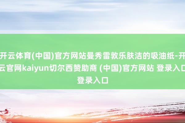 开云体育(中国)官方网站曼秀雷敦乐肤洁的吸油纸-开云官网kaiyun切尔西赞助商 (中国)官方网站 登录入口
