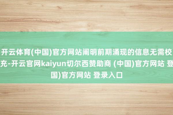 开云体育(中国)官方网站阐明前期涌现的信息无需校正或补充-开云官网kaiyun切尔西赞助商 (中国)官方网站 登录入口