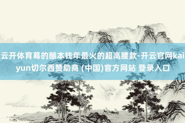 云开体育蓦的酿本钱年最火的超高腰款-开云官网kaiyun切尔西赞助商 (中国)官方网站 登录入口