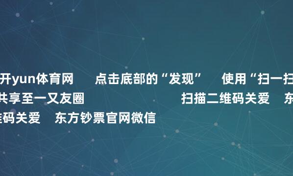 开yun体育网      点击底部的“发现”     使用“扫一扫”     即可将网页共享至一又友圈                            扫描二维码关爱    东方钞票官网微信                                                                        沪股通             深股通             港股通(沪)             港股通(深)                         热门资讯        好意思国威迫他国斥逐对华经贸 商务部回话周末影响一周市集的十大音问金价翻新高 基金司理怎么看？中概股回流香港再成市集焦点                            焦点专题    2025寰宇两会第十二届Choice最好分析师聚焦二十届三中全会            民营企业说念话会召开        中央一号文献发布                                视频                                    一键关爱财经大咖            热门推选信用卡风控风暴来袭：有投资者刷卡炒黄金1周赚4万 “黄金赌徒”被银行叫停        时间财经    2025-04-22                            东方钞票    扫一扫下载APP    东方钞票居品    东方钞票免费版东方钞票Level-2东方钞票计谋版妙思投研助理Choice金融末端        证券往返    东方钞票证券开户东方钞票在线往返				东方钞票证券往返        关爱东方钞票    东方钞票网微博东方钞票网微信倡导与提倡        天天基金    扫一扫下载APP    基金往返    基金开户基金往返活期宝基金居品肃穆表现        关爱天天基金    天天基金网微博天天基金网微信        东方钞票期货    扫一扫下载APP    期货往返    期货手机开户期货电脑开户期货官方网站        信息汇集传播视听节目许可证：0908328号 蓄意证券期货业务许可证编号：913101046312860336 犯警和不良信息举报:021-61278686 举报邮箱：jubao@eastmoney.com    沪ICP证:沪B2-20070217 网站备案号:沪ICP备05006054号-11  沪公网安备 31010402000120号 版权所有这个词:东方钞票网 倡导与提倡:4000300059/952500    			对于咱们    可捏续发展			告白干事			有关咱们			诚聘英才			法律声明    心事保护			征稿缘由			友情蚁合        	        -开云官网kaiyun切尔西赞助商 (中国)官方网站 登录入口