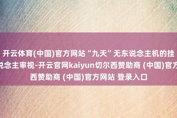 开云体育(中国)官方网站“九天”无东说念主机的挂载才调也引东说念主审视-开云官网kaiyun切尔西赞助商 (中国)官方网站 登录入口