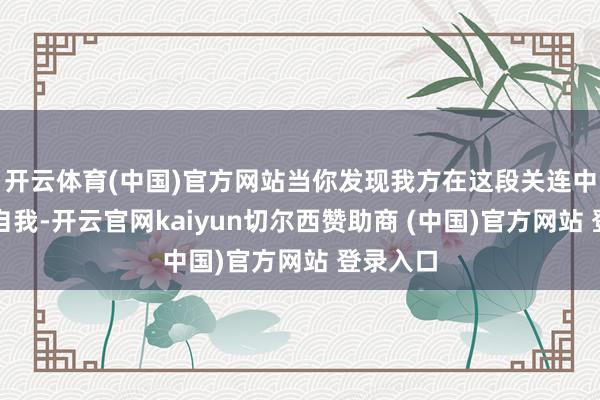 开云体育(中国)官方网站当你发现我方在这段关连中失去了自我-开云官网kaiyun切尔西赞助商 (中国)官方网站 登录入口