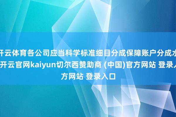 开云体育各公司应当科学标准细目分成保障账户分成水平-开云官网kaiyun切尔西赞助商 (中国)官方网站 登录入口