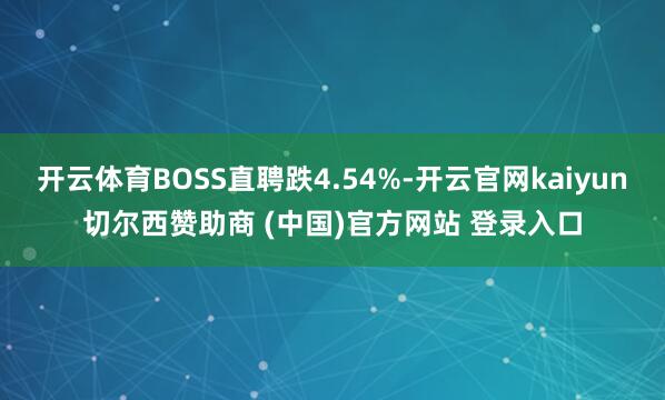 开云体育BOSS直聘跌4.54%-开云官网kaiyun切尔西赞助商 (中国)官方网站 登录入口
